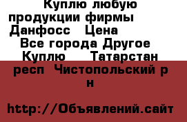 Куплю любую продукции фирмы Danfoss Данфосс › Цена ­ 60 000 - Все города Другое » Куплю   . Татарстан респ.,Чистопольский р-н
